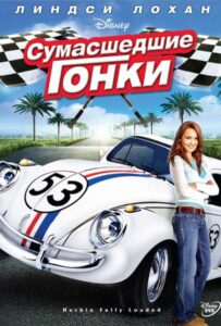 Сумасшедшие гонки Все Части По Порядку