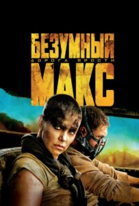 Безумный Макс: Дорога ярости Все Части По Порядку